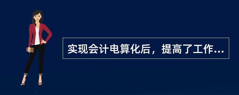 实现会计电算化后，提高了工作效率，财会人员可以有更多的时间和精力来（）。