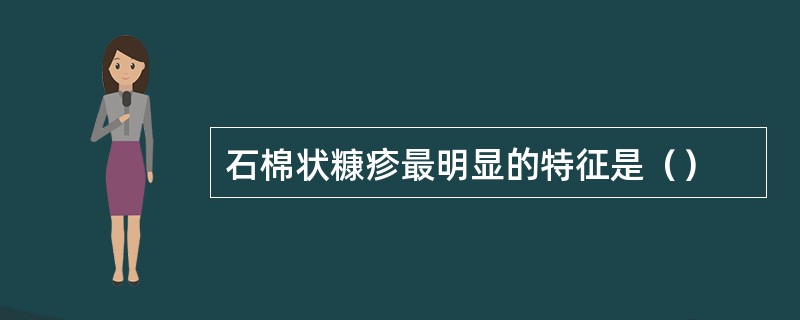 石棉状糠疹最明显的特征是（）