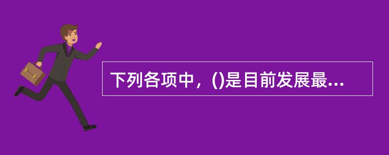 下列各项中，()是目前发展最快、应用最广泛的一种计算机。