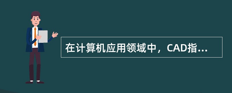 在计算机应用领域中，CAD指的是()。