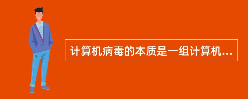 计算机病毒的本质是一组计算机指令或者程序代码，它并没有自我繁殖的能力。