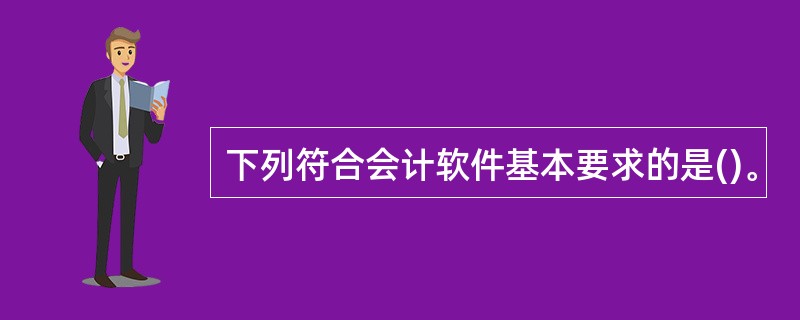 下列符合会计软件基本要求的是()。