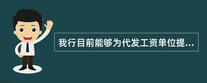 我行目前能够为代发工资单位提供向（）的本外币代发工资业务。