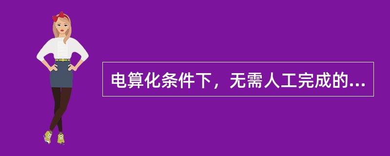 电算化条件下，无需人工完成的会计处理环节是（）。