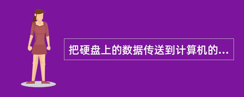 把硬盘上的数据传送到计算机的内存中去，称为()。