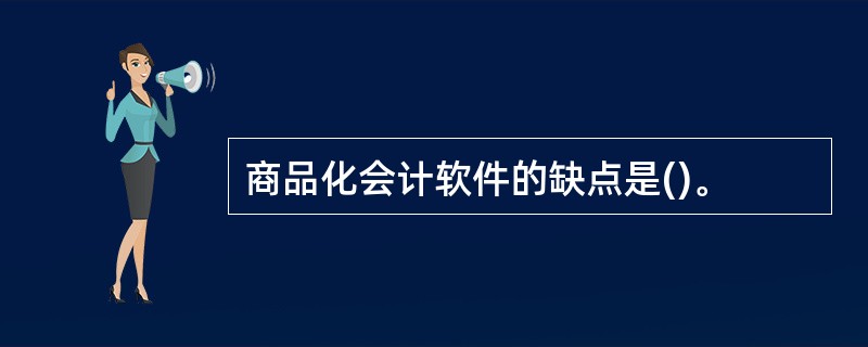 商品化会计软件的缺点是()。