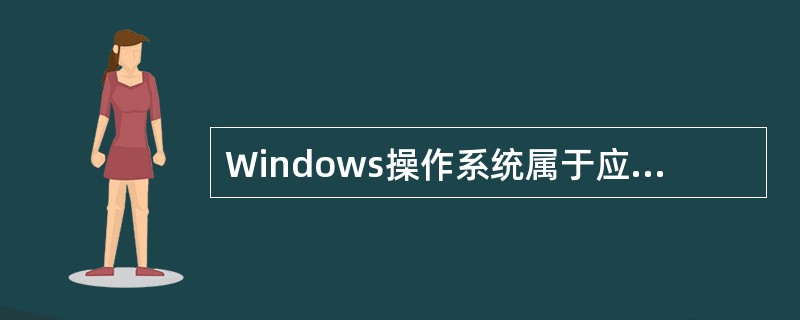 Windows操作系统属于应用软件。()