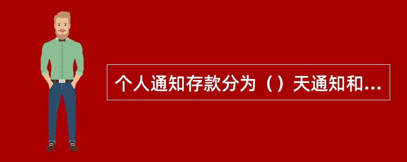 个人通知存款分为（）天通知和（）天通知。