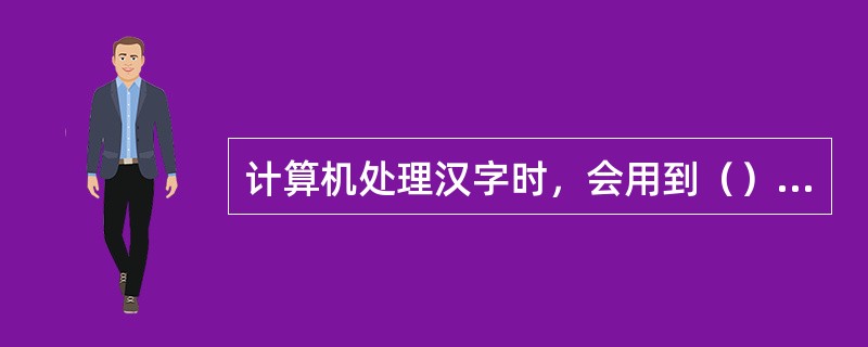 计算机处理汉字时，会用到（）编码。