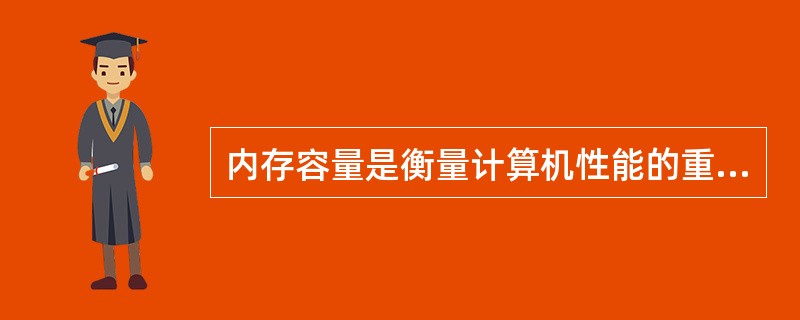 内存容量是衡量计算机性能的重要参数。