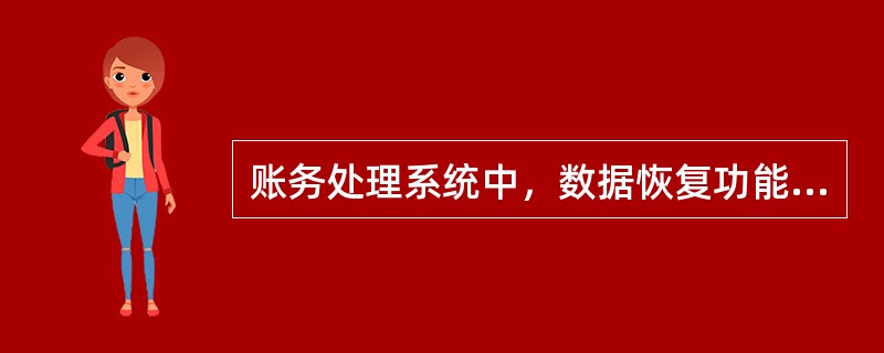 账务处理系统中，数据恢复功能可将软盘、磁盘上备份的()拷贝到机器内。