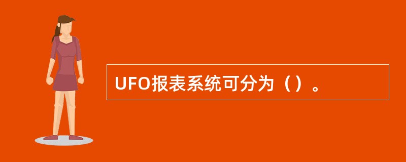 UFO报表系统可分为（）。