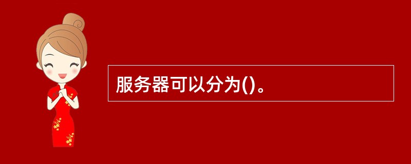 服务器可以分为()。