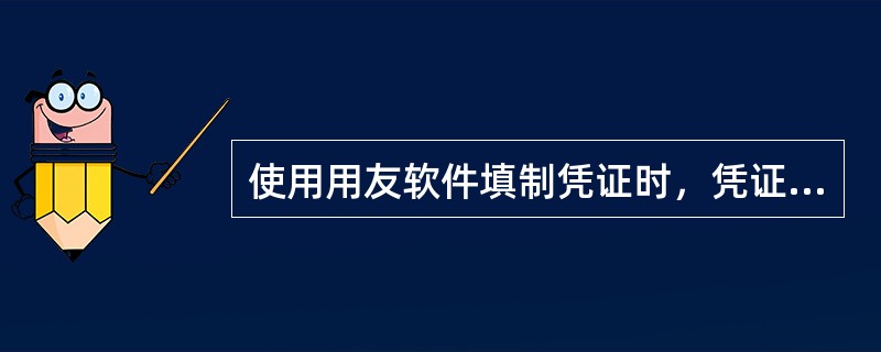 使用用友软件填制凭证时，凭证正文的内容不包括()。