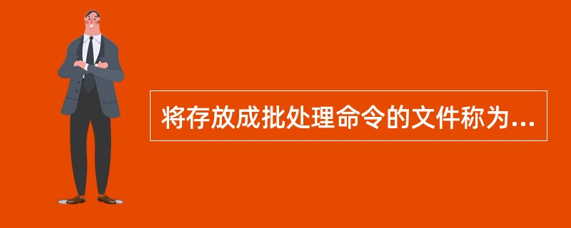 将存放成批处理命令的文件称为批处理文件，其扩展名为“.bak”。