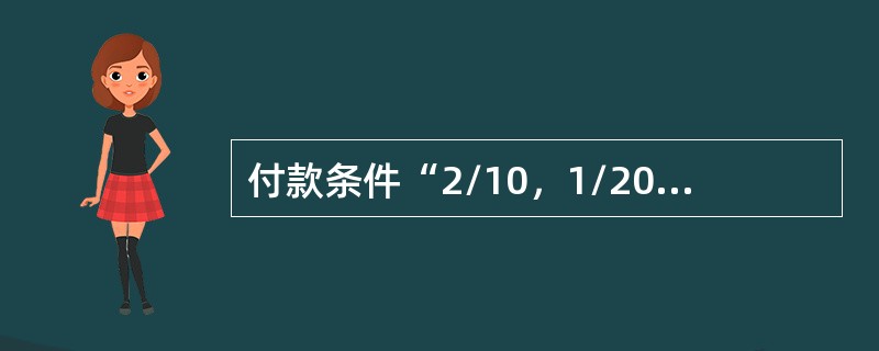 付款条件“2/10，1/20，n/30”表示（）。