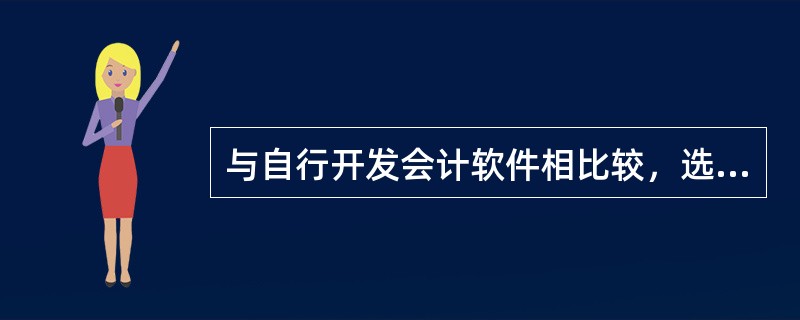 与自行开发会计软件相比较，选择商品化会计软件的优点是()。