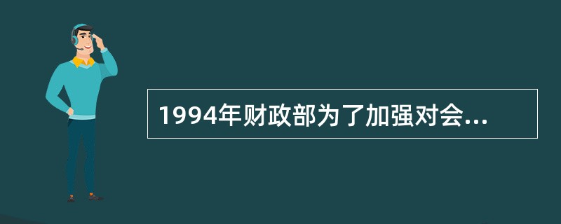 1994年财政部为了加强对会计电算化的管理，正式制定了()等文件。