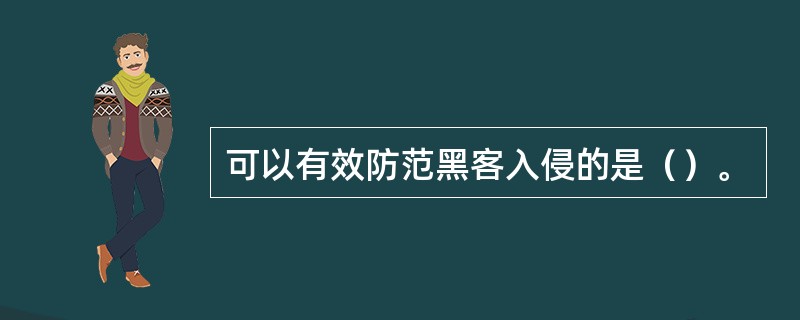 可以有效防范黑客入侵的是（）。