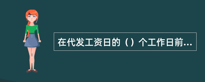 在代发工资日的（）个工作日前，代发工资单位应向我行提供代发工资数据文件。