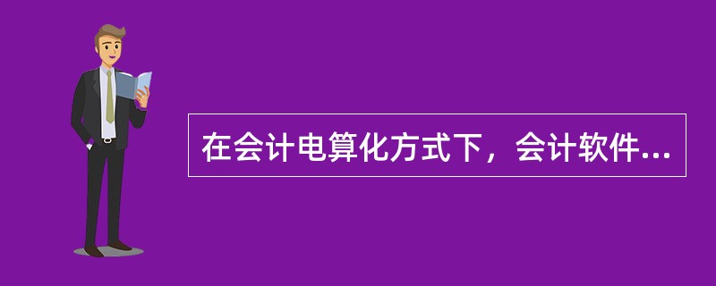 在会计电算化方式下，会计软件运用适当的处理程序和逻辑控制，能够避免在手工会计处理