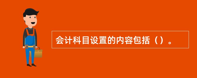 会计科目设置的内容包括（）。