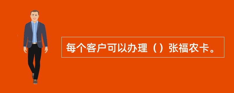 每个客户可以办理（）张福农卡。