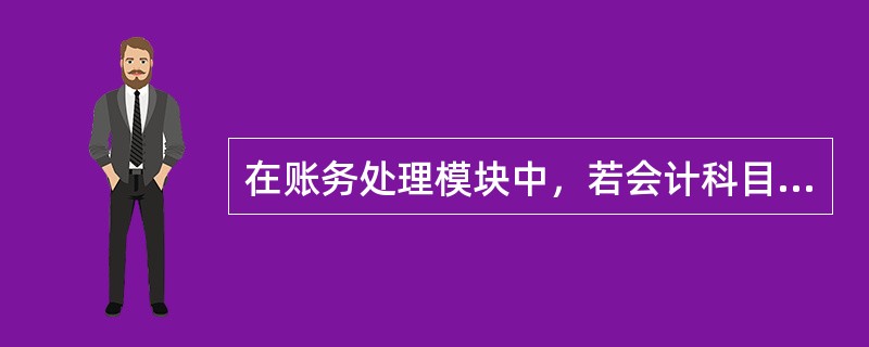 在账务处理模块中，若会计科目编码定义为一级3位、二级3位、三级2位、四级2位、五