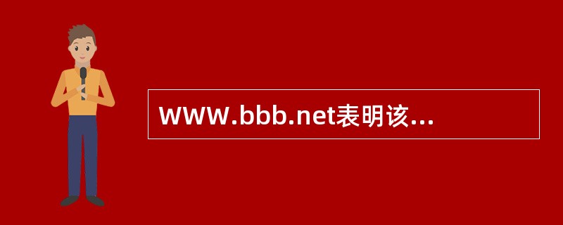 WWW.bbb.net表明该网站是属于商业网站。()