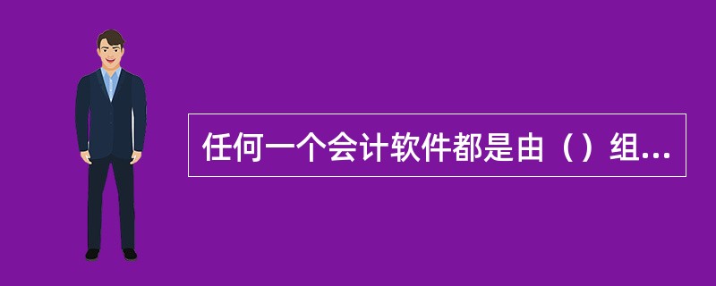 任何一个会计软件都是由（）组成的。