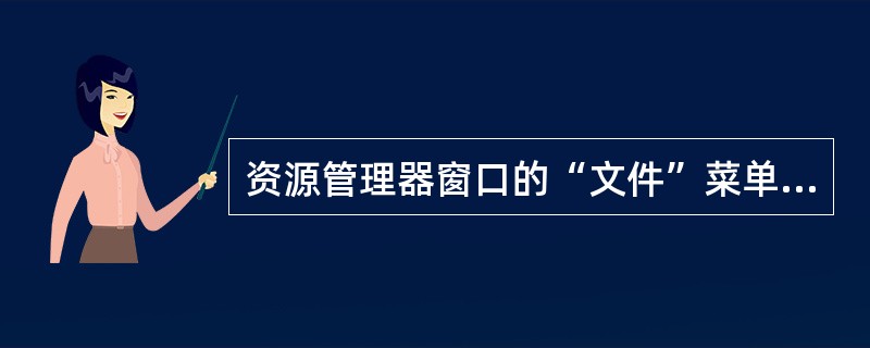 资源管理器窗口的“文件”菜单中“新建”的作用是（）。