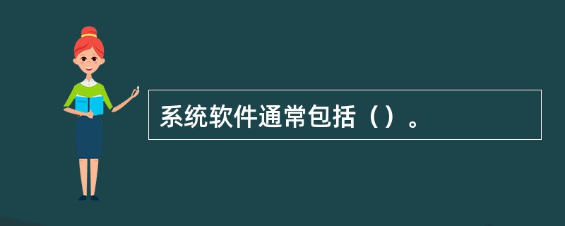 系统软件通常包括（）。