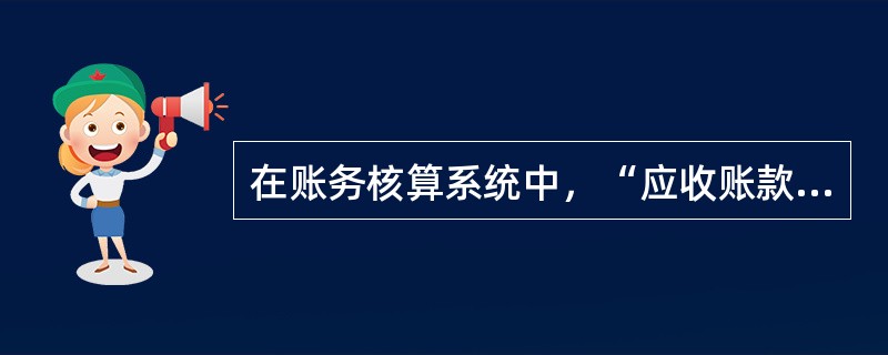 在账务核算系统中，“应收账款”科目通常设置（）辅助核算。