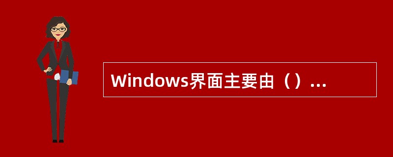 Windows界面主要由（）部分组成。