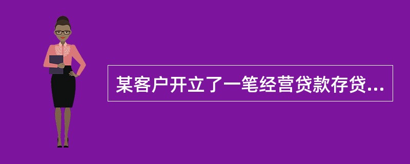 某客户开立了一笔经营贷款存贷通账户，账户存款余额50万元，抵扣起点为20万元，抵