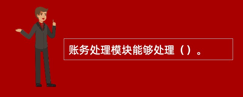 账务处理模块能够处理（）。