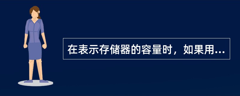 在表示存储器的容量时，如果用1MB作为单位，其准确的含义是（）。