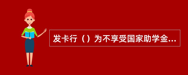 发卡行（）为不享受国家助学金政策待遇的学生或其他人员办理中职卡。