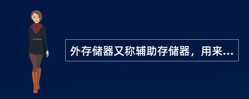 外存储器又称辅助存储器，用来永久的存放大量的程序和数据。()