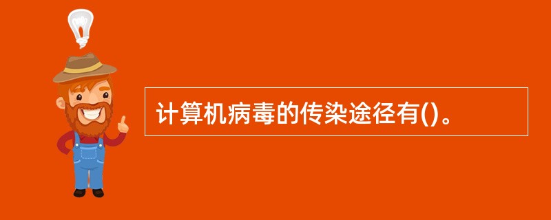 计算机病毒的传染途径有()。