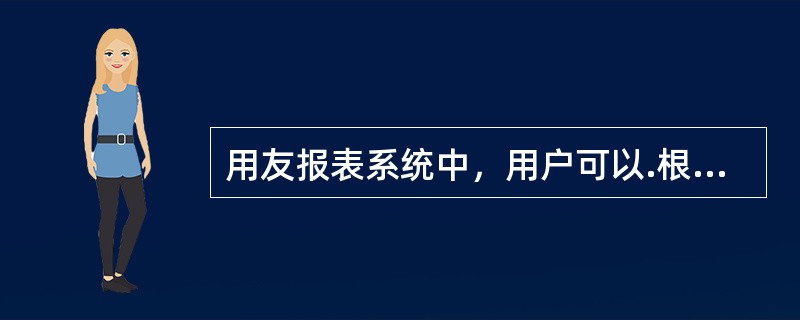 用友报表系统中，用户可以.根据自己的需要设置关键字。()