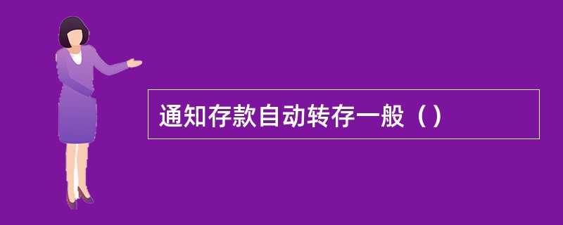 通知存款自动转存一般（）