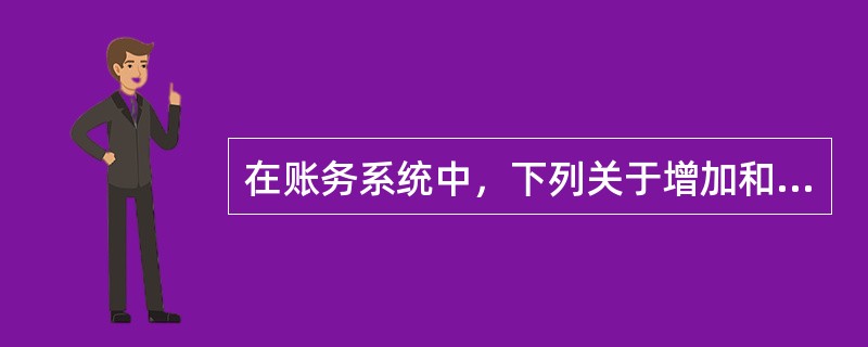 在账务系统中，下列关于增加和删除会计科目的说法，正确的有（）。