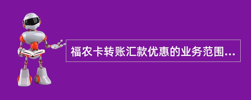 福农卡转账汇款优惠的业务范围是（）。