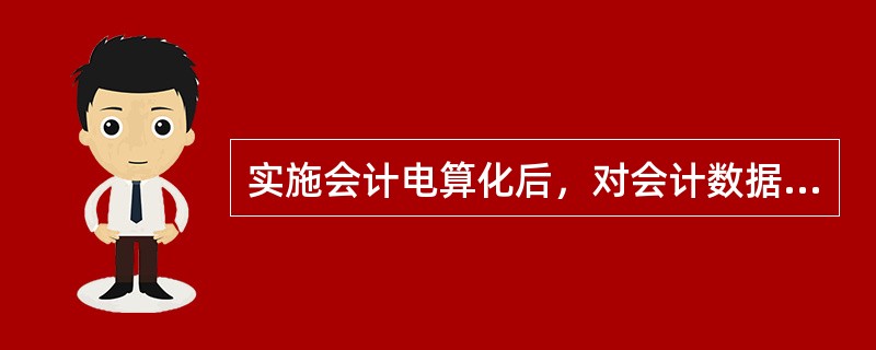 实施会计电算化后，对会计数据加工处理的过程应有（）。