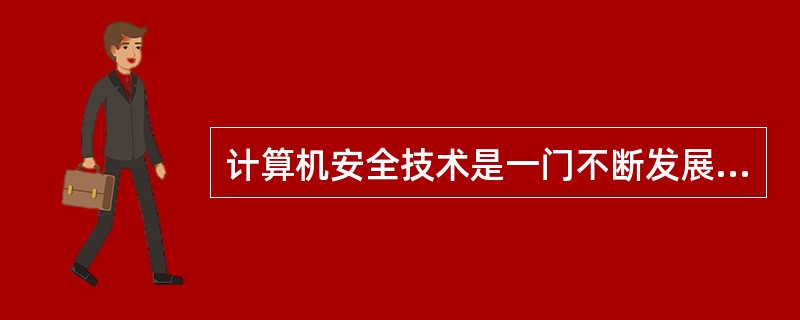 计算机安全技术是一门不断发展的学科。为了加强计算机安全，技术层面可以采取的对策包