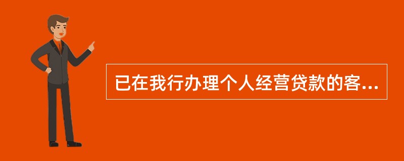 已在我行办理个人经营贷款的客户，申请存贷通业务时，客户贷款余额需大于（）。