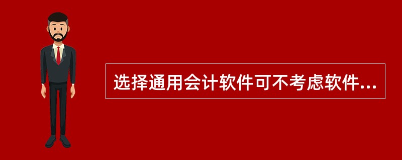 选择通用会计软件可不考虑软件的()。