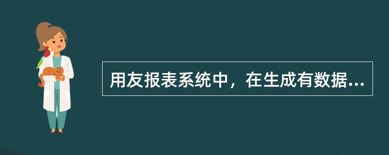 用友报表系统中，在生成有数据的报表时，先要（）。