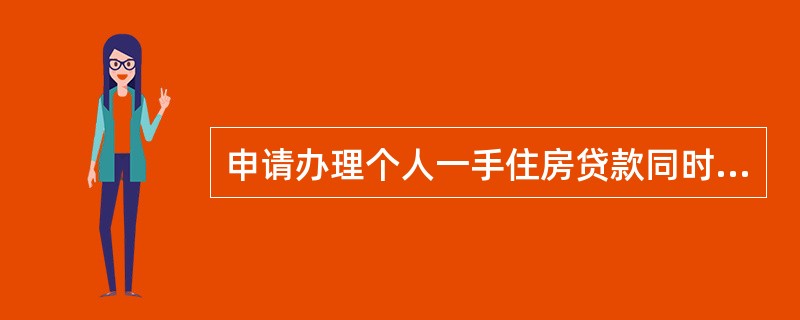 申请办理个人一手住房贷款同时申请配套的个人车位（库）贷款的，可按照（）相关规定办